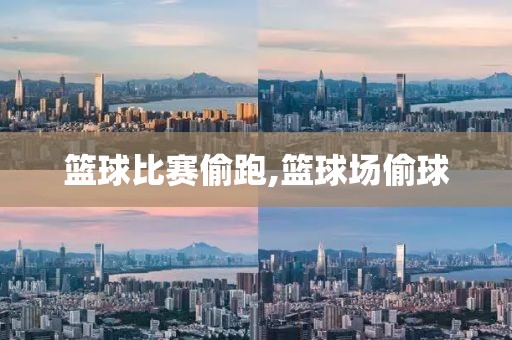 篮球比赛偷跑,篮球场偷球