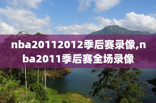 nba20112012季后赛录像,nba2011季后赛全场录像