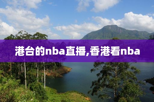 港台的nba直播,香港看nba