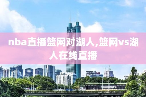 nba直播篮网对湖人,篮网vs湖人在线直播