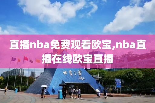 直播nba免费观看欧宝,nba直播在线欧宝直播