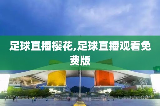 足球直播樱花,足球直播观看免费版