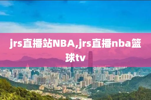 jrs直播站NBA,jrs直播nba篮球tv