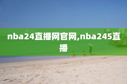 nba24直播网官网,nba245直播