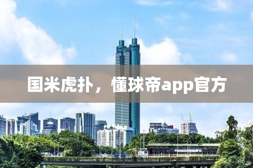 国米虎扑，懂球帝app官方