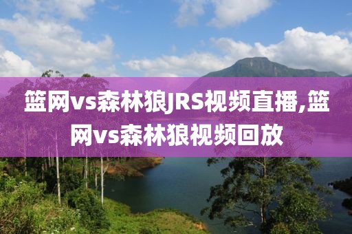 篮网vs森林狼JRS视频直播,篮网vs森林狼视频回放