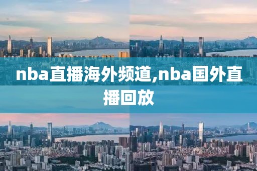 nba直播海外频道,nba国外直播回放