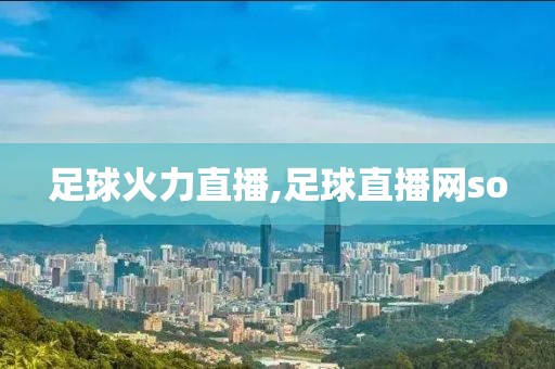 足球火力直播,足球直播网so