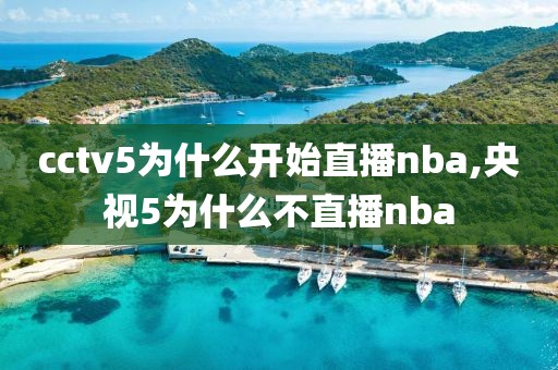 cctv5为什么开始直播nba,央视5为什么不直播nba