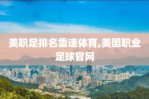 美职足排名雷速体育,美国职业足球官网