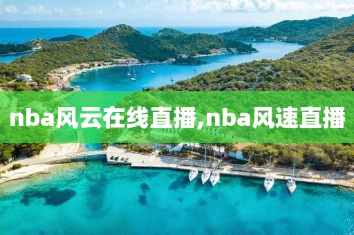 nba风云在线直播,nba风速直播