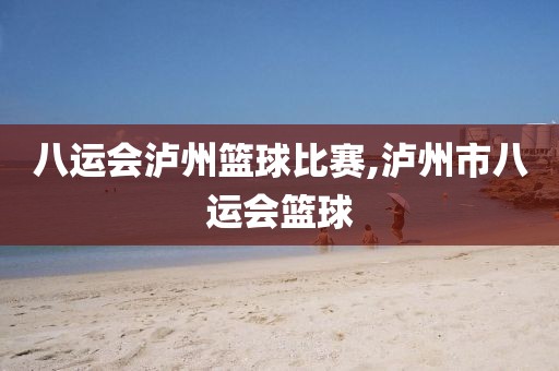 八运会泸州篮球比赛,泸州市八运会篮球