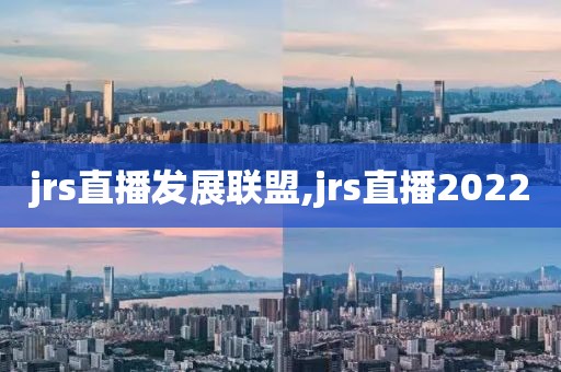 jrs直播发展联盟,jrs直播2022