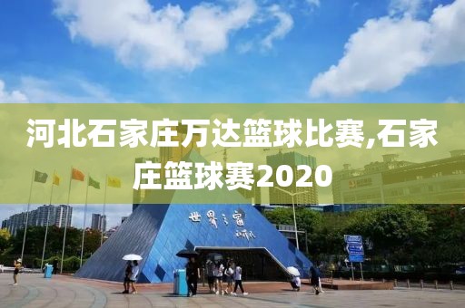 河北石家庄万达篮球比赛,石家庄篮球赛2020