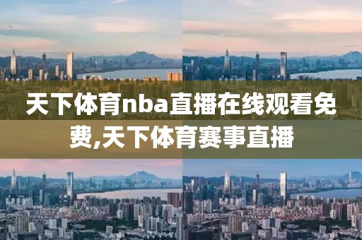 天下体育nba直播在线观看免费,天下体育赛事直播
