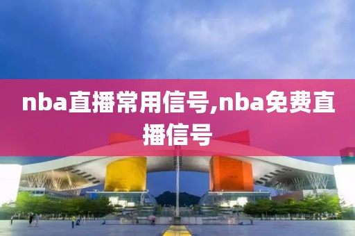 nba直播常用信号,nba免费直播信号