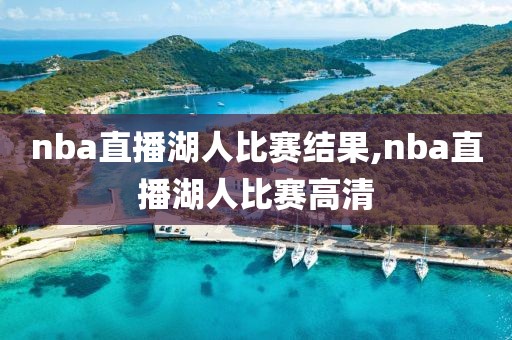 nba直播湖人比赛结果,nba直播湖人比赛高清