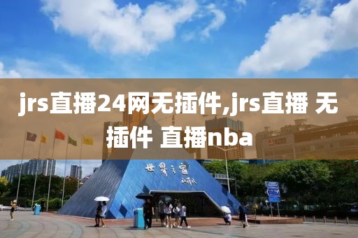 jrs直播24网无插件,jrs直播 无插件 直播nba