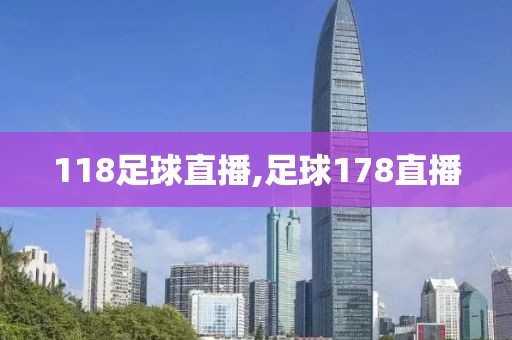 118足球直播,足球178直播