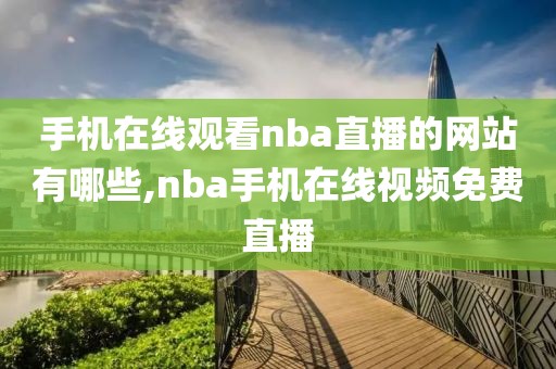 手机在线观看nba直播的网站有哪些,nba手机在线视频免费直播