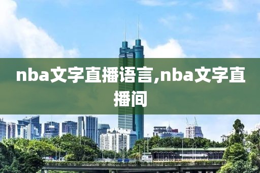 nba文字直播语言,nba文字直播间