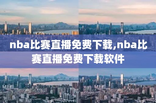 nba比赛直播免费下载,nba比赛直播免费下载软件