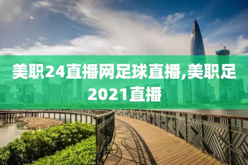 美职24直播网足球直播,美职足2021直播