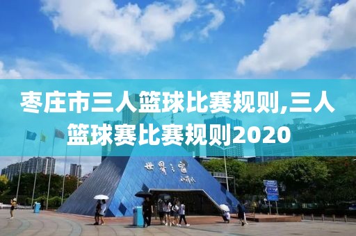 枣庄市三人篮球比赛规则,三人篮球赛比赛规则2020