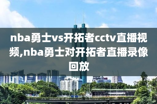 nba勇士vs开拓者cctv直播视频,nba勇士对开拓者直播录像回放