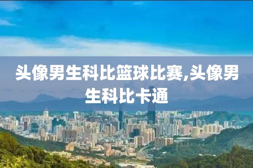 头像男生科比篮球比赛,头像男生科比卡通