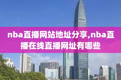 nba直播网站地址分享,nba直播在线直播网址有哪些