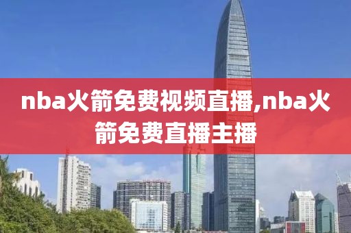 nba火箭免费视频直播,nba火箭免费直播主播