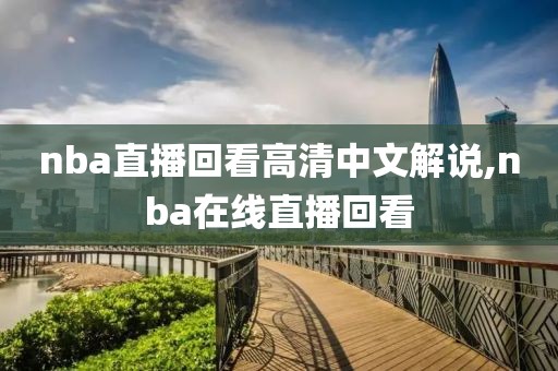 nba直播回看高清中文解说,nba在线直播回看