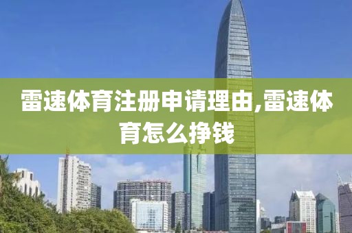 雷速体育注册申请理由,雷速体育怎么挣钱