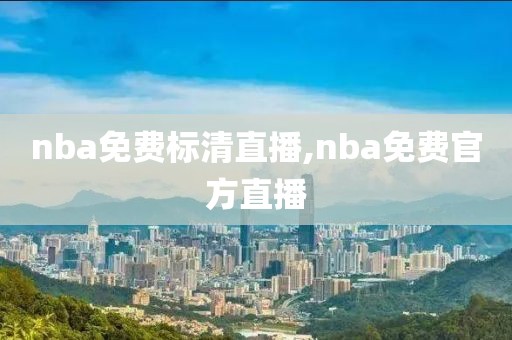 nba免费标清直播,nba免费官方直播