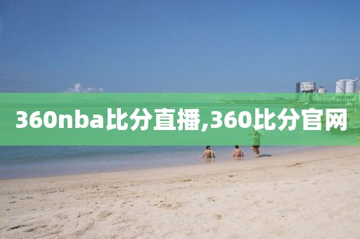 360nba比分直播,360比分官网