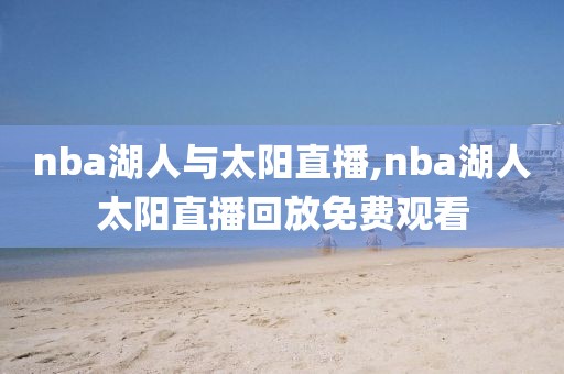 nba湖人与太阳直播,nba湖人太阳直播回放免费观看