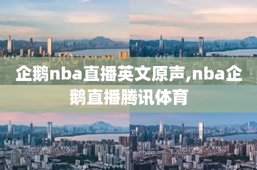 企鹅nba直播英文原声,nba企鹅直播腾讯体育