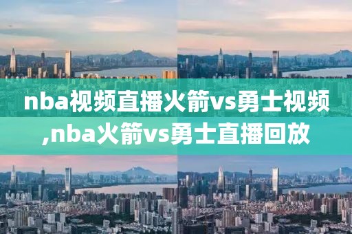 nba视频直播火箭vs勇士视频,nba火箭vs勇士直播回放