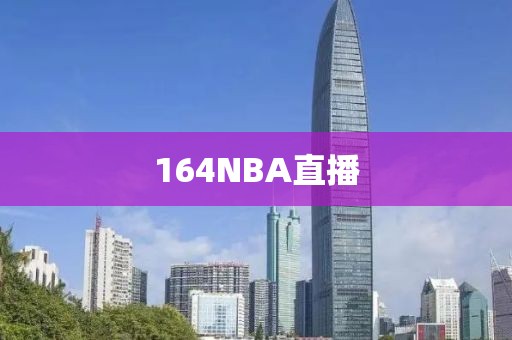 164NBA直播