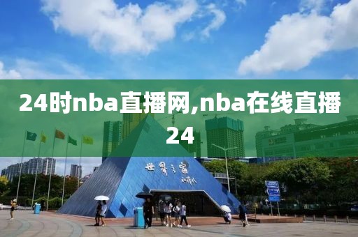 24时nba直播网,nba在线直播24