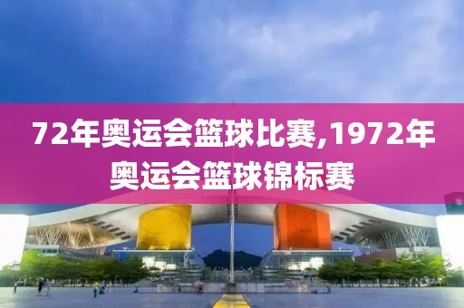 72年奥运会篮球比赛,1972年奥运会篮球锦标赛