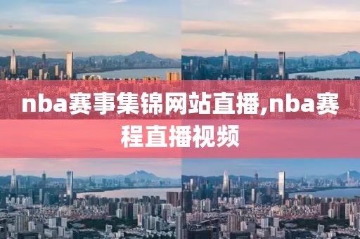 nba赛事集锦网站直播,nba赛程直播视频