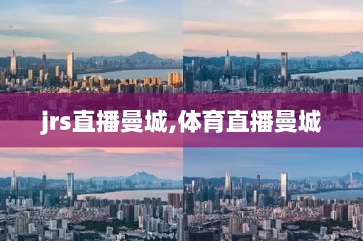 jrs直播曼城,体育直播曼城