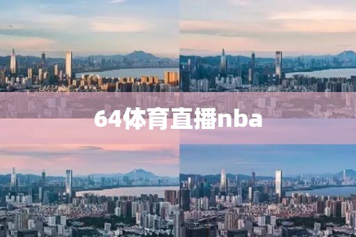 64体育直播nba