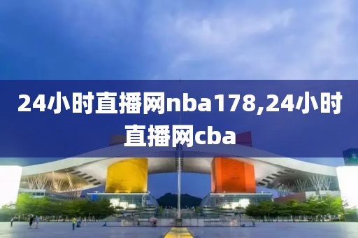 24小时直播网nba178,24小时直播网cba