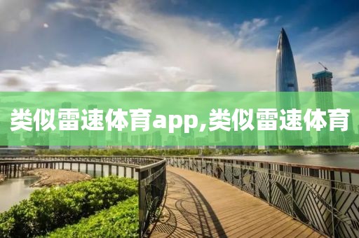 类似雷速体育app,类似雷速体育