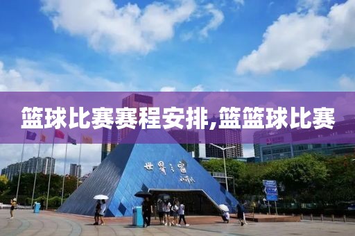 篮球比赛赛程安排,篮篮球比赛
