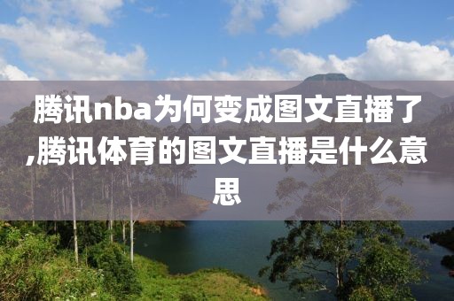 腾讯nba为何变成图文直播了,腾讯体育的图文直播是什么意思