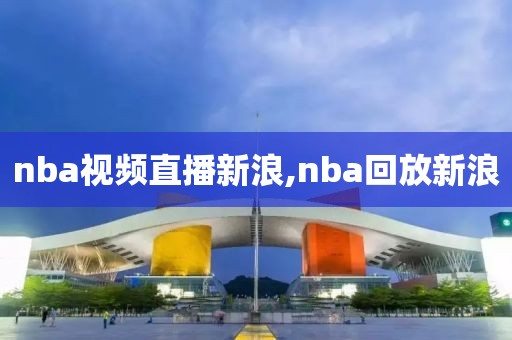 nba视频直播新浪,nba回放新浪